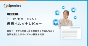 Sprocketが「データ分析エージェント」に仮想ペルソナレビュー機能を追加、自社データ基盤から顧客ペルソナを生成し施策検討が可能に