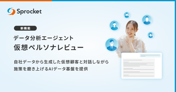 Sprocketが「データ分析エージェント」に仮想ペルソナレビュー機能を追加、自社データ基盤から顧客ペルソナを生成し施策検討が可能に