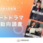 ショートドラマの認知度9割超え、視聴媒体はTikTokがトップに！CREAVEとガイアックスが市場動向調査レポートを公開