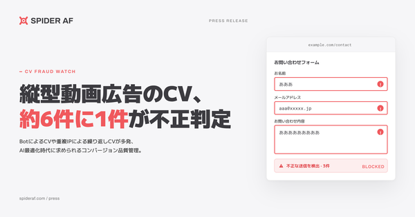 縦型動画広告のCV17.01%が不正と判定、Spider Labsが調査結果を発表