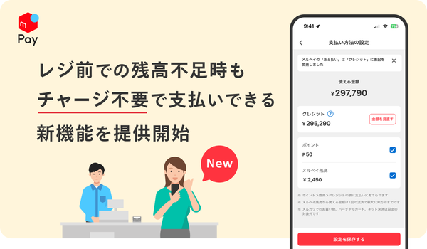 メルペイ、残高・ポイント・クレジット組み合わせ支払い機能を提供開始 約6割が「レジ前で残高不足に慌てた」経験