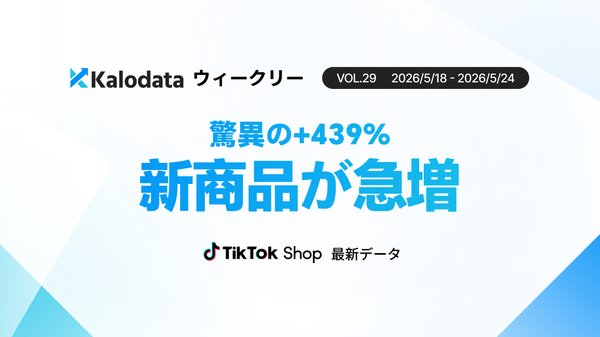 TikTok Shop日本市場、GMV10.63億円で3週連続回復 高単価商品へのシフトが鮮明に
