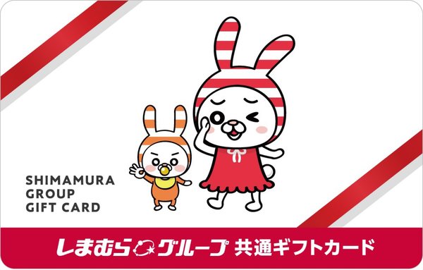しまむらグループ、全店舗で使える「共通ギフトカード」を5月18日より販売開始