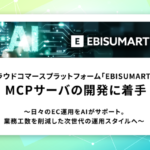 EBISUMART、AIモデル接続規格「Model Context Protocol」対応のMCPサーバ開発に着手