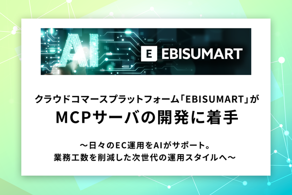 EBISUMART、AIモデル接続規格「Model Context Protocol」対応のMCPサーバ開発に着手