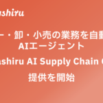 クラシル、メーカー・卸・小売企業向けAIエージェント「Kurashiru AI Supply Chain OS」の提供を開始