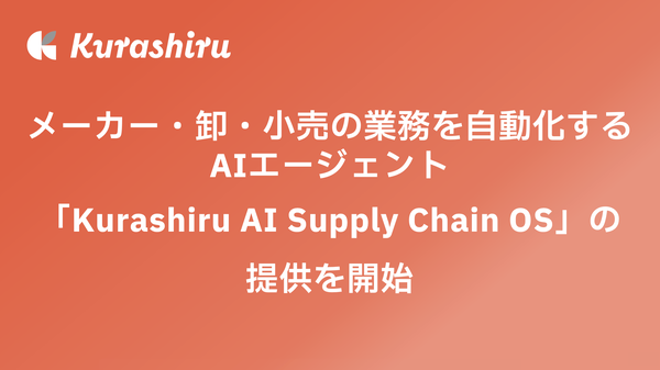 クラシル、メーカー・卸・小売企業向けAIエージェント「Kurashiru AI Supply Chain OS」の提供を開始