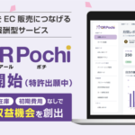 株式会社アクアリーフが成果報酬型販売支援サービス「QRポチ」をリリース、リアル接点からEC購入へ