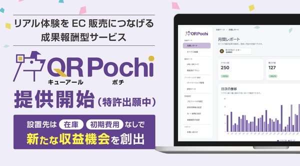 株式会社アクアリーフが成果報酬型販売支援サービス「QRポチ」をリリース、リアル接点からEC購入へ
