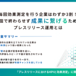 プレスリリースのKPI設定と効果測定に関する実態調査、広報・マーケ担当者の約半数が課題を抱える
