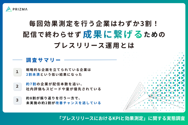 プレスリリースのKPI設定と効果測定に関する実態調査、広報・マーケ担当者の約半数が課題を抱える