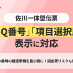 GoQSystem、佐川急便一体型伝票に「GoQ番号表示」と「商品オプション表示」機能を追加