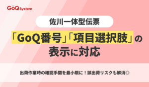 GoQSystem、佐川急便一体型伝票に「GoQ番号表示」と「商品オプション表示」機能を追加