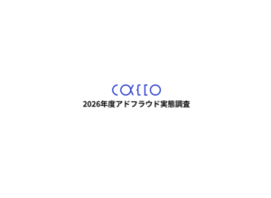 アドフラウド対策に踏み切れない理由、39%が「CPA悪化による社内評価低下」を懸念―かっこ調査