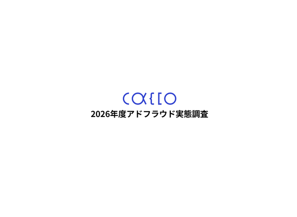 アドフラウド対策に踏み切れない理由、39%が「CPA悪化による社内評価低下」を懸念―かっこ調査