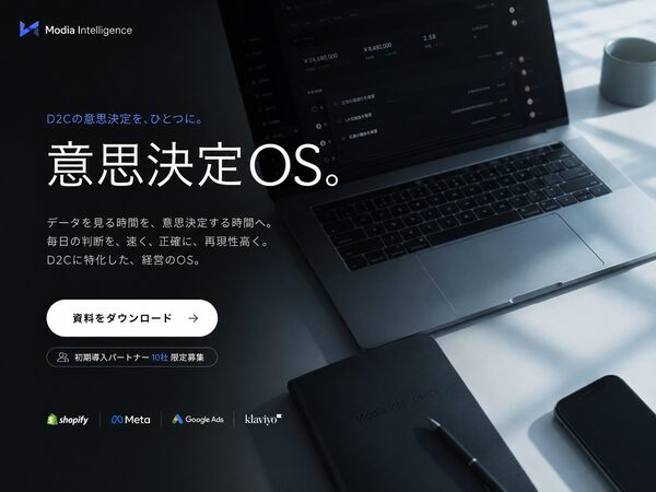 モディア、D2C/EC事業者向けAI搭載リアルタイム意思決定プラットフォーム「Modia Intelligence」を正式ローンチ