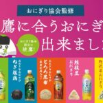イオンリテールと日本コカ・コーラが「綾鷹」に合うおにぎり全5種を共同開発、約380店舗で発売