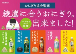 イオンリテールと日本コカ・コーラが「綾鷹」に合うおにぎり全5種を共同開発、約380店舗で発売