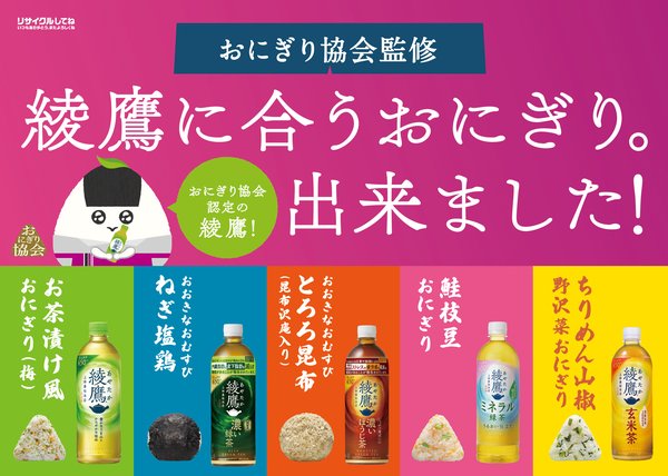 イオンリテールと日本コカ・コーラが「綾鷹」に合うおにぎり全5種を共同開発、約380店舗で発売