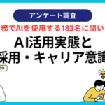 日常業務でAI活用する183名に調査、業務時間圧縮や採用必要性の変化が明らかに｜ECマーケティング