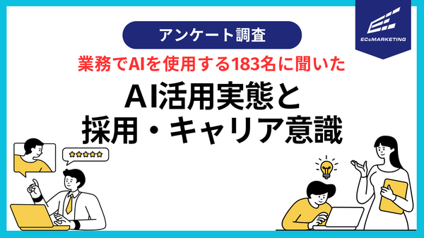 日常業務でAI活用する183名に調査、業務時間圧縮や採用必要性の変化が明らかに｜ECマーケティング