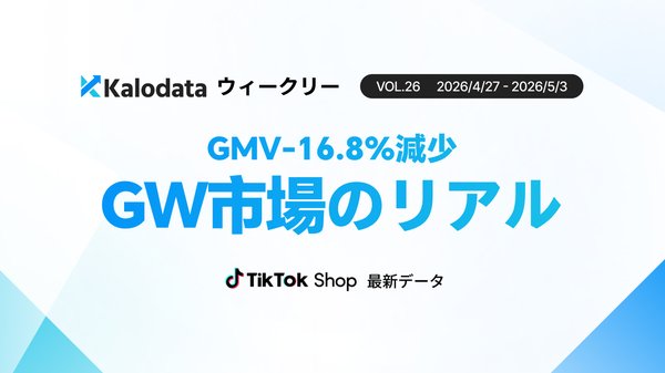TikTok Shop日本市場、GW期間中にGMV11.19億円に減少も新規ファン数は36%増加―Kalodata調査