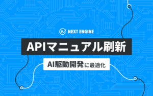 NE株式会社、AIエージェント対応の新APIマニュアルを公開—OpenAPI 3.1対応で開発者体験を刷新