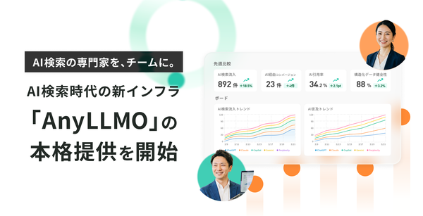 AnyReach、AI検索最適化特化型インフラ「AnyLLMO」の提供を本格開始