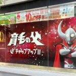 チャップアップが「ウルトラの父」とコラボ、ツルハドラッグ末広町駅前店で大型ビジュアル展開