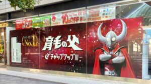 チャップアップが「ウルトラの父」とコラボ、ツルハドラッグ末広町駅前店で大型ビジュアル展開