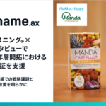 アライドアーキテクツ、万田発酵のインナーケア市場戦略をCEPsリスニング®とN1インタビューで支援