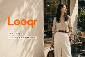 OrangeJacketがアパレル向けAIクリエイティブサービス「Looqr」提供開始、専属AIモデル構築とSNS運用伴走を統合
