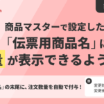 GoQSystem、配送伝票に注文数量を自動表示する新機能をリリース―EC出荷作業の効率化を支援
