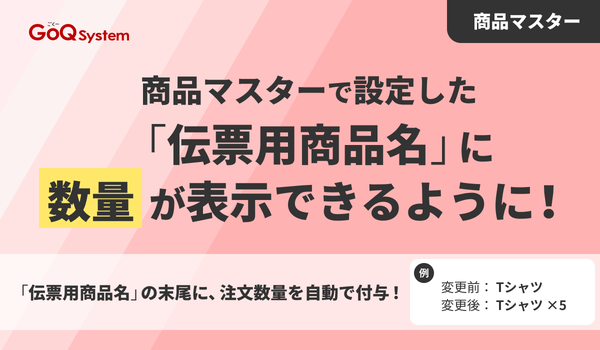 GoQSystem、配送伝票に注文数量を自動表示する新機能をリリース―EC出荷作業の効率化を支援