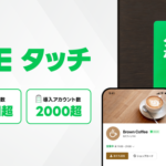 LINEヤフーの「LINEタッチ」、半年で累計100万回のタッチ回数と2,000以上の企業導入を達成
