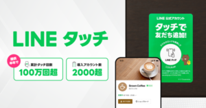 LINEヤフーの「LINEタッチ」、半年で累計100万回のタッチ回数と2,000以上の企業導入を達成