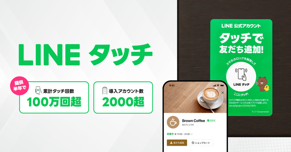 LINEヤフーの「LINEタッチ」、半年で累計100万回のタッチ回数と2,000以上の企業導入を達成