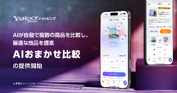 Yahoo!ショッピングが「AIおまかせ比較」機能を提供開始、商品比較時間を最短60秒に短縮