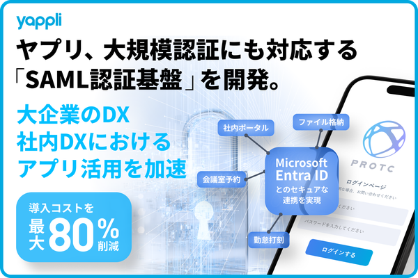 ヤプリがSAML認証基盤システムを開発、導入コストを最大90%削減しNECが第一号導入