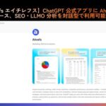 Ahrefs、ChatGPT公式ディレクトリにMCPコネクター掲載開始 SEO・LLMOデータへ簡単アクセス可能に