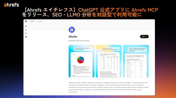 Ahrefs、ChatGPT公式ディレクトリにMCPコネクター掲載開始 SEO・LLMOデータへ簡単アクセス可能に