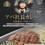 アパ社長カレーが累計1,500万食を突破！創業55周年記念の限定パッケージも登場