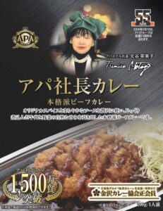 アパ社長カレーが累計1,500万食を突破！創業55周年記念の限定パッケージも登場