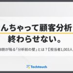 AI活用と顧客データ分析の実態調査、十分に活用できている企業は約2割にとどまる結果に―テックタッチ調査