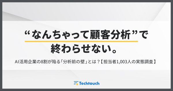 AI活用と顧客データ分析の実態調査、十分に活用できている企業は約2割にとどまる結果に―テックタッチ調査