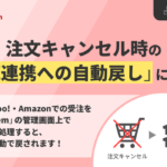GoQSystem、楽天・Yahoo!・Amazonのキャンセル時在庫自動戻し機能をリリース