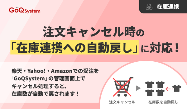 GoQSystem、楽天・Yahoo!・Amazonのキャンセル時在庫自動戻し機能をリリース