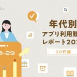 20代のアプリ利用動向レポート2026が公開、月間51個のアプリを利用し夜間の利用率も高い傾向に