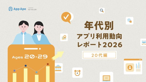 20代のアプリ利用動向レポート2026が公開、月間51個のアプリを利用し夜間の利用率も高い傾向に