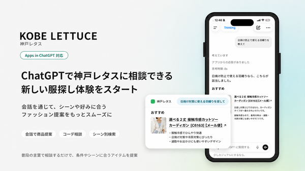 神戸レタスがChatGPT内でファッション提案アプリを提供開始、会話型の新しい買い物体験を実現